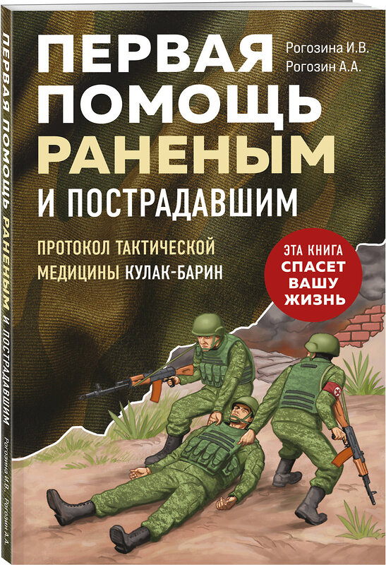 Эксмо И. В. Рогозина, А. А. Рогозин "Первая помощь раненым и пострадавшим" 542724 978-5-04-209549-8