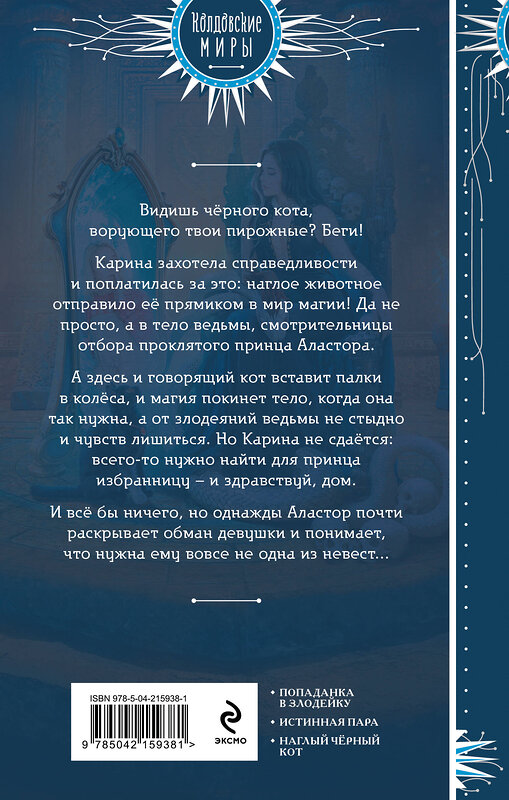 Эксмо Ада Лисовская "Кот, его ведьма и проклятый принц" 542725 978-5-04-215938-1