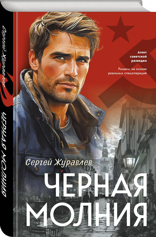 Эксмо Сергей Журавлев "Черная молния" 542726 978-5-04-210106-9