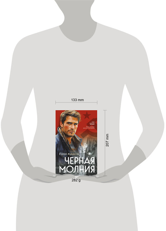 Эксмо Сергей Журавлев "Черная молния" 542726 978-5-04-210106-9