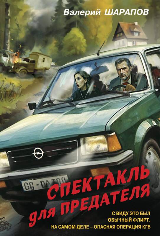 Эксмо Валерий Шарапов "Спектакль для предателя" 542729 978-5-04-210309-4
