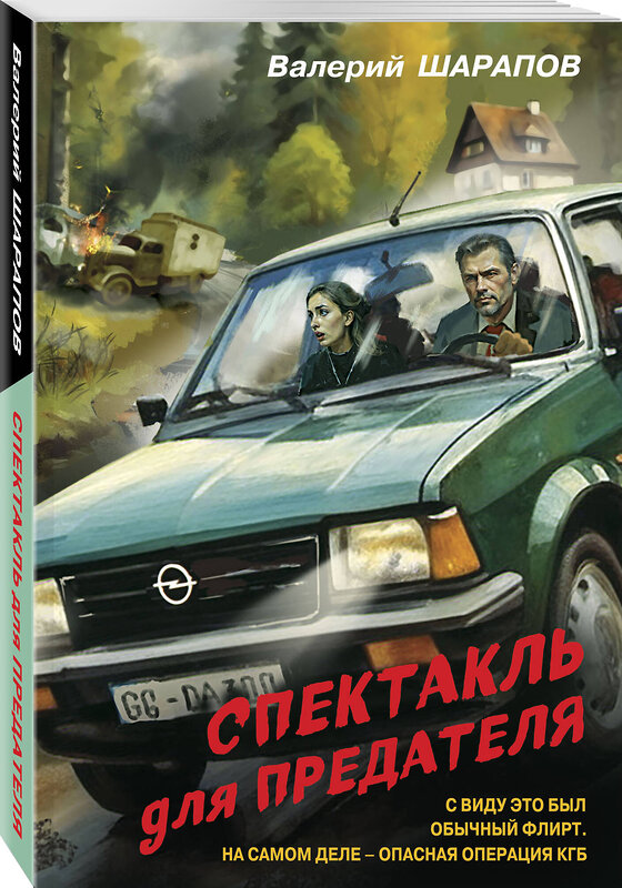 Эксмо Валерий Шарапов "Спектакль для предателя" 542729 978-5-04-210309-4