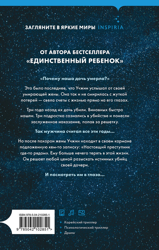 Эксмо Со Миэ "Созвездие смерти" 542730 978-5-04-210285-1