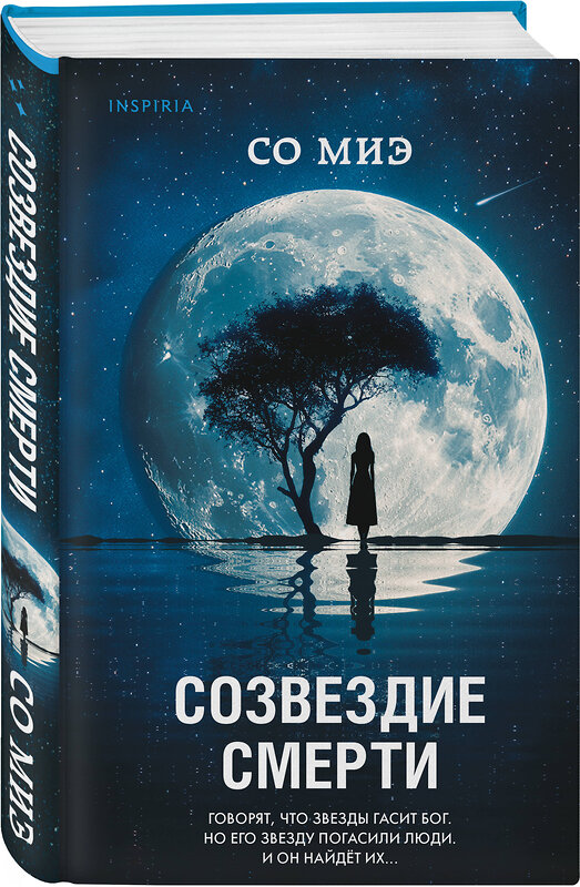 Эксмо Со Миэ "Созвездие смерти" 542730 978-5-04-210285-1