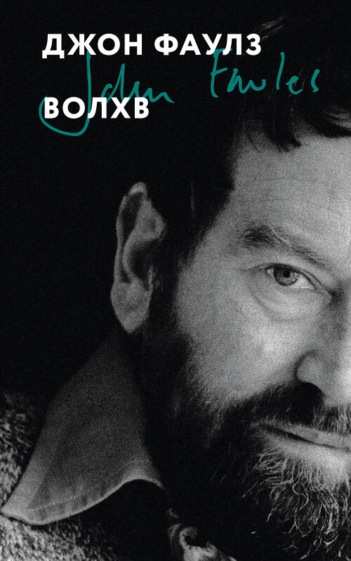 Эксмо Джон Фаулз "Волхв" 542733 978-5-04-211293-5