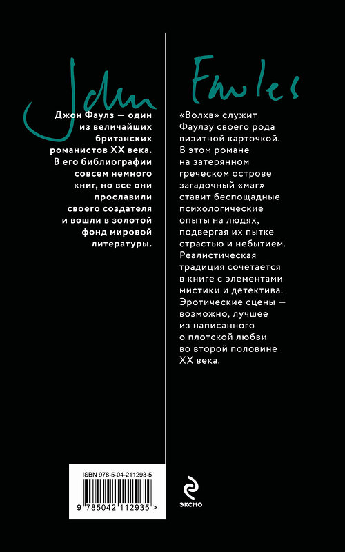 Эксмо Джон Фаулз "Волхв" 542733 978-5-04-211293-5
