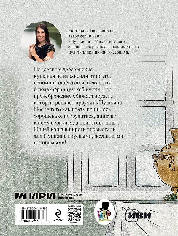 Эксмо Екатерина Гаврюшкина "Пушкин и аппетит (с иллюстрациями; Лето, книга 5)" 542734 978-5-04-211859-3