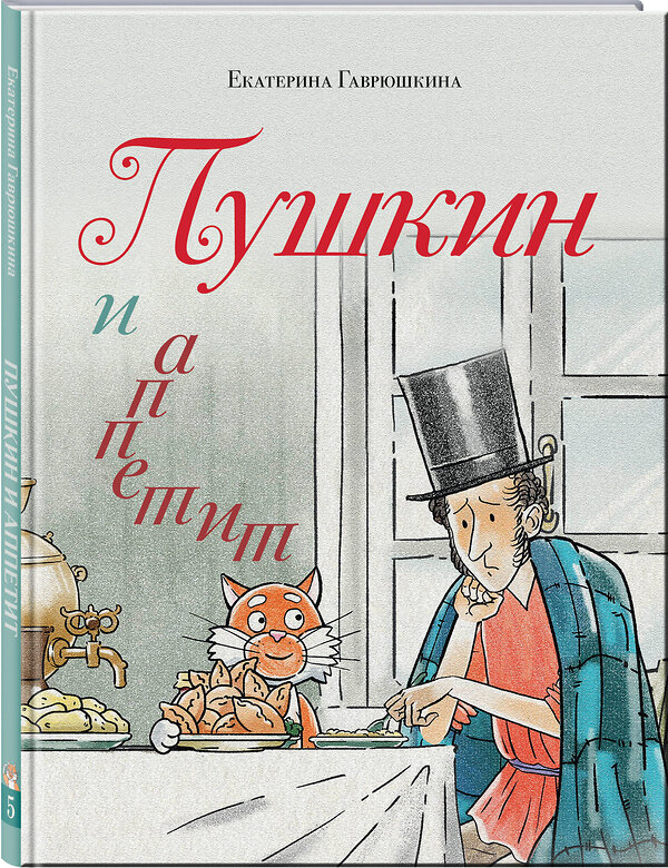 Эксмо Екатерина Гаврюшкина "Пушкин и аппетит (с иллюстрациями; Лето, книга 5)" 542734 978-5-04-211859-3