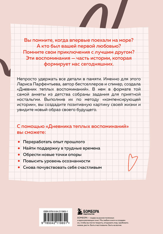Эксмо Лариса Парфентьева "Дневник теплых воспоминаний. Важные моменты жизни, которые хочется сохранить в памяти" 542735 978-5-04-211965-1