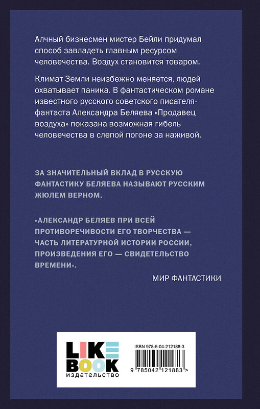 Эксмо Александр Беляев "Продавец воздуха" 542736 978-5-04-212188-3