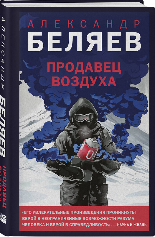 Эксмо Александр Беляев "Продавец воздуха" 542736 978-5-04-212188-3