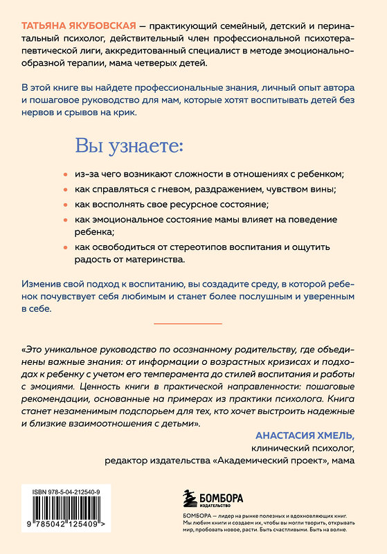 Эксмо Татьяна Андреевна Якубовская "Пока не лопнуло терпение. Пошаговое руководство по воспитанию без крика и нервов" 542737 978-5-04-212540-9