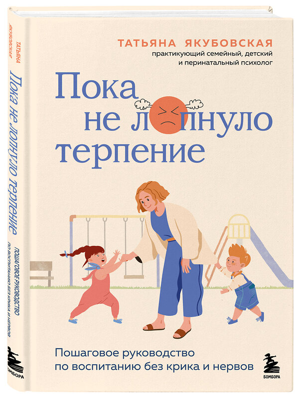 Эксмо Татьяна Андреевна Якубовская "Пока не лопнуло терпение. Пошаговое руководство по воспитанию без крика и нервов" 542737 978-5-04-212540-9