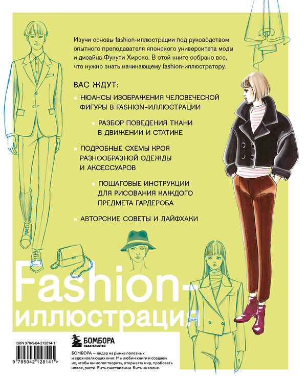 Эксмо Полина Голубева, Фукути Хироко "Fashion-иллюстрация. От идеи до готовой работы. Учимся рисовать как профессиональные дизайнеры" 542738 978-5-04-212814-1