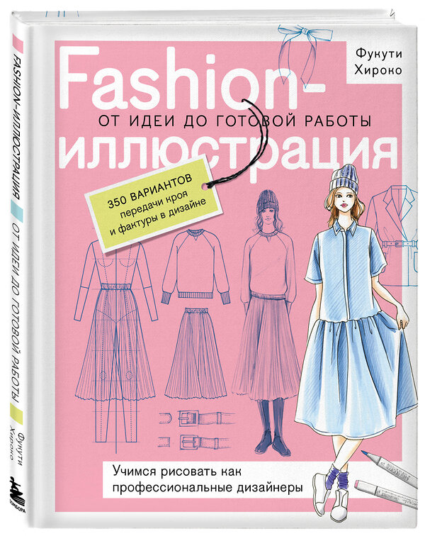 Эксмо Полина Голубева, Фукути Хироко "Fashion-иллюстрация. От идеи до готовой работы. Учимся рисовать как профессиональные дизайнеры" 542738 978-5-04-212814-1