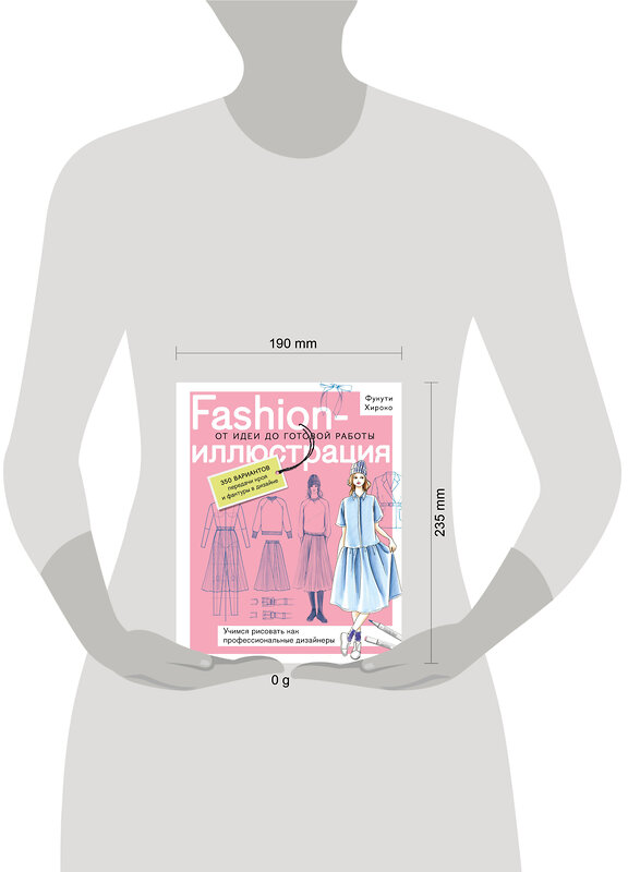 Эксмо Полина Голубева, Фукути Хироко "Fashion-иллюстрация. От идеи до готовой работы. Учимся рисовать как профессиональные дизайнеры" 542738 978-5-04-212814-1