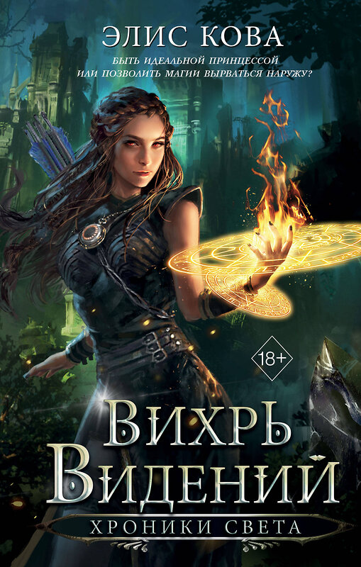 Эксмо Элис Кова "Хроники Света. Вихрь видений (#1)" 542739 978-5-04-213060-1