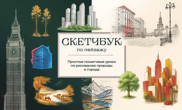 Эксмо Николаева А.Н., "Скетчбук по пейзажу. Простые пошаговые уроки по рисованию природы и города" 542740 978-5-04-213182-0