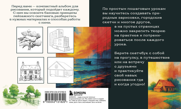 Эксмо Николаева А.Н., "Скетчбук по пейзажу. Простые пошаговые уроки по рисованию природы и города" 542740 978-5-04-213182-0
