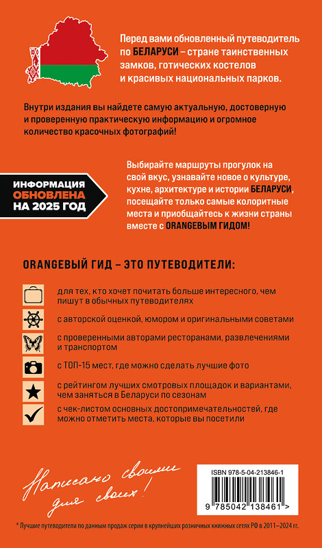 Эксмо Светлана Гришкевич "Беларусь: Минск, Брест, Витебск, Гомель, Гродно, Могилев, Мир, Несвиж, Беловежская пуща: путеводитель. 2-е изд., испр. и доп." 542741 978-5-04-213846-1