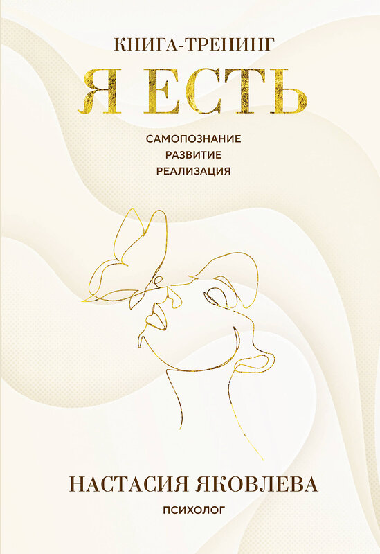 Эксмо Настасия Яковлева "Я есть. Книга-тренинг. Самопознание, развитие, реализация" 542742 978-5-04-214605-3