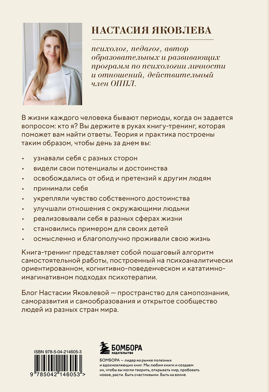 Эксмо Настасия Яковлева "Я есть. Книга-тренинг. Самопознание, развитие, реализация" 542742 978-5-04-214605-3