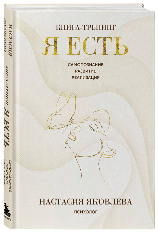 Эксмо Настасия Яковлева "Я есть. Книга-тренинг. Самопознание, развитие, реализация" 542742 978-5-04-214605-3