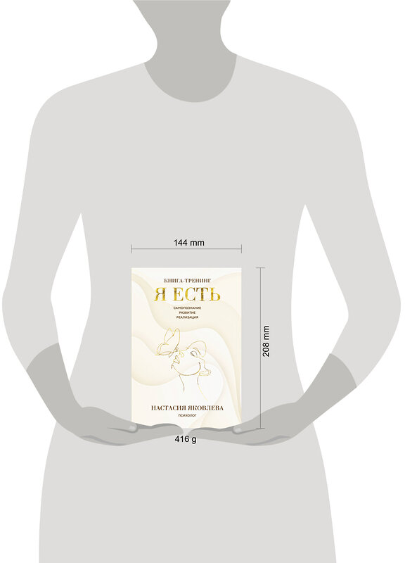 Эксмо Настасия Яковлева "Я есть. Книга-тренинг. Самопознание, развитие, реализация" 542742 978-5-04-214605-3
