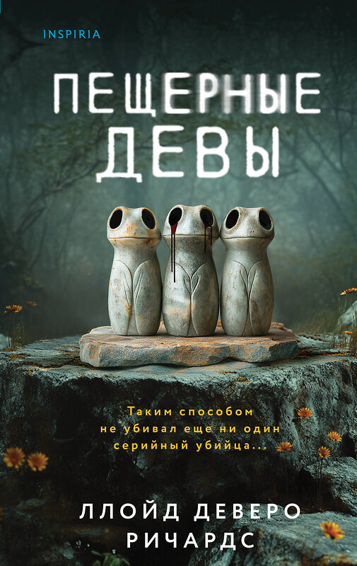Эксмо Ллойд Деверо Ричардс "Пещерные девы" 542744 978-5-04-214763-0