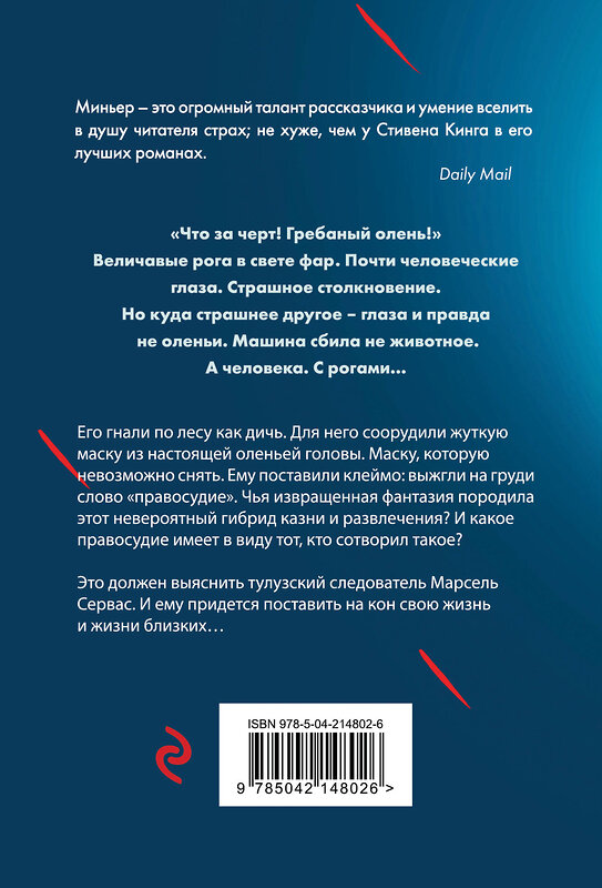 Эксмо Бернар Миньер "Лютая охота" 542745 978-5-04-214802-6