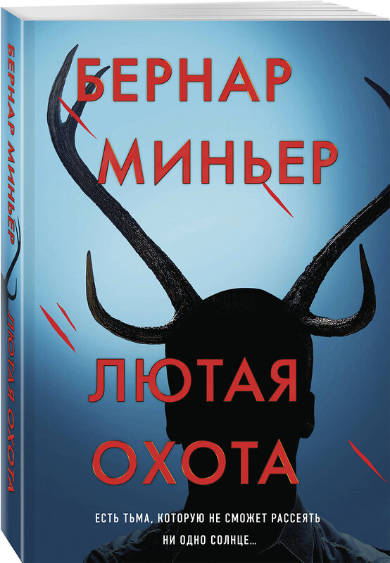 Эксмо Бернар Миньер "Лютая охота" 542745 978-5-04-214802-6