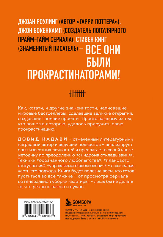 Эксмо Дэвид Кадави "Свет в конце прокрастинации. Как перестать откладывать дела на потом и раскрыть свой потенциал" 542746 978-5-04-214816-3