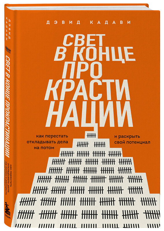 Эксмо Дэвид Кадави "Свет в конце прокрастинации. Как перестать откладывать дела на потом и раскрыть свой потенциал" 542746 978-5-04-214816-3