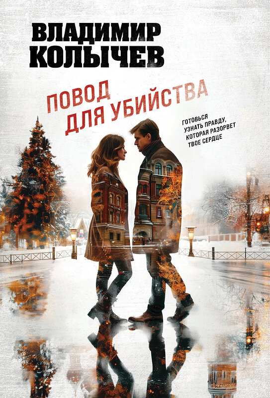 Эксмо Владимир Колычев "Повод для убийства" 542747 978-5-04-214882-8