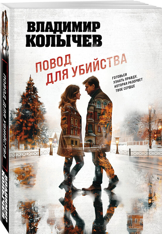 Эксмо Владимир Колычев "Повод для убийства" 542747 978-5-04-214882-8