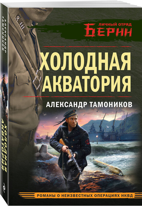 Эксмо Александр Тамоников "Холодная акватория" 542748 978-5-04-214893-4