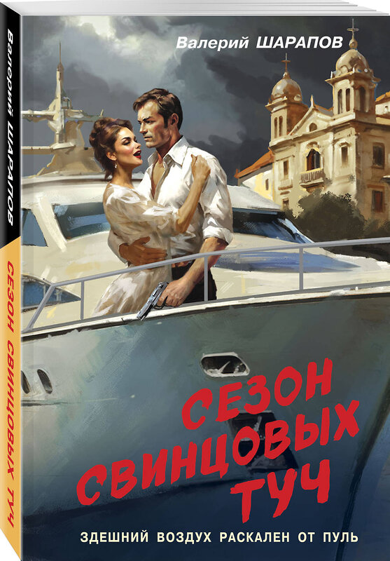 Эксмо Валерий Шарапов "Сезон свинцовых туч" 542749 978-5-04-214887-3