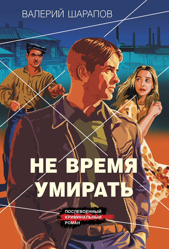Эксмо Валерий Шарапов "Не время умирать" 542750 978-5-04-214890-3