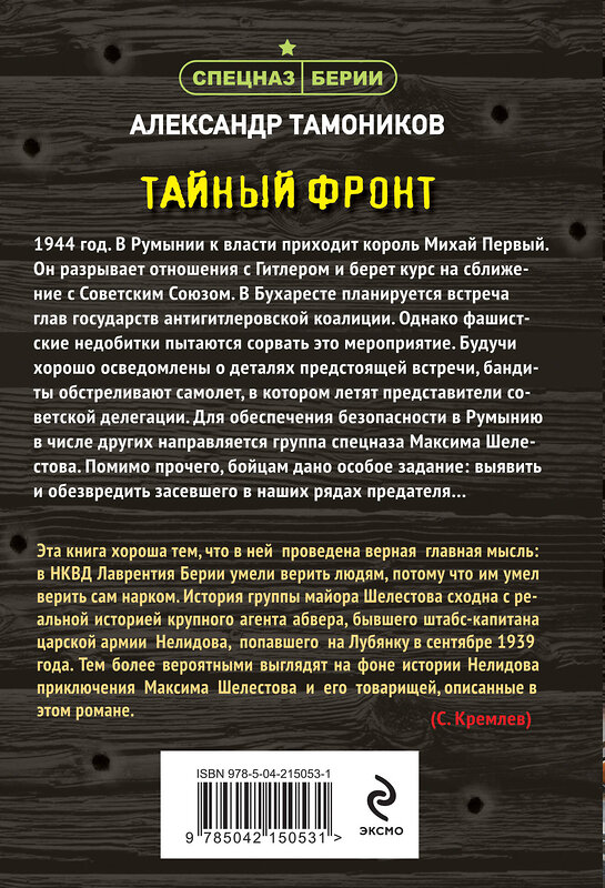Эксмо Александр Тамоников "Тайный фронт" 542751 978-5-04-215053-1
