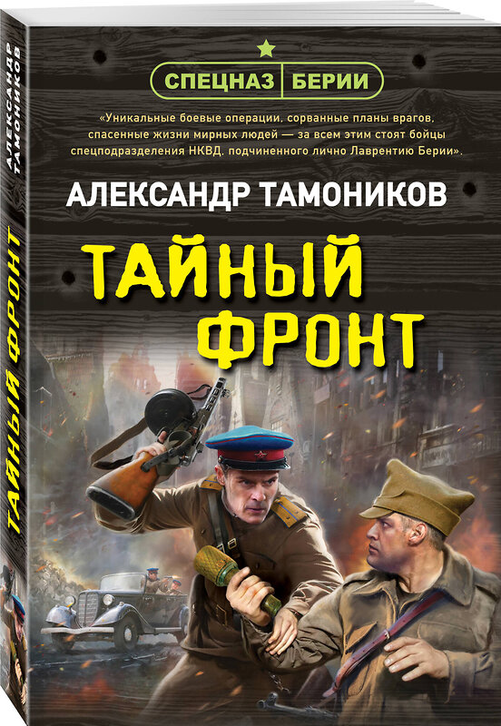Эксмо Александр Тамоников "Тайный фронт" 542751 978-5-04-215053-1