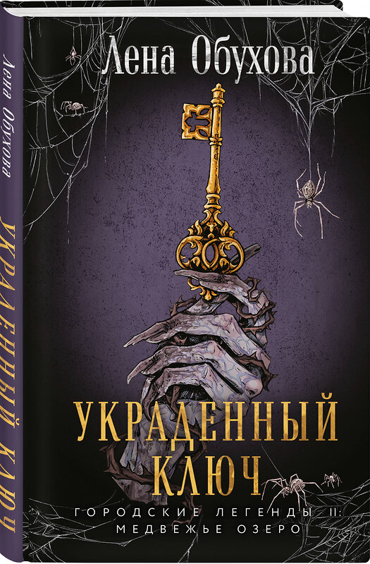 Эксмо Лена Обухова "Украденный ключ" 542753 978-5-04-215269-6