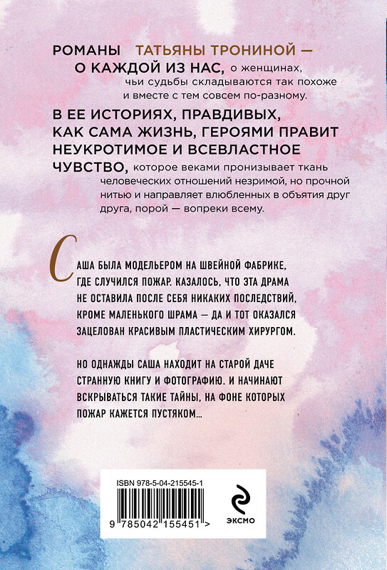 Эксмо Татьяна Тронина "Небесные очи" 542754 978-5-04-215545-1