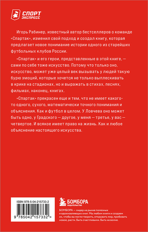 Эксмо Игорь Рабинер "Спартаковские исповеди. От Нетто до Черенкова и Тихонова. Полузащитники и нападающие" 542756 978-5-04-215733-2
