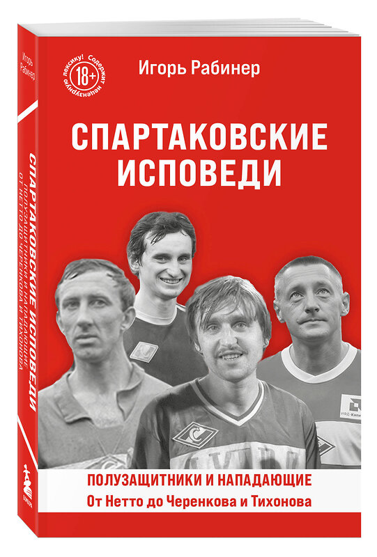Эксмо Игорь Рабинер "Спартаковские исповеди. От Нетто до Черенкова и Тихонова. Полузащитники и нападающие" 542756 978-5-04-215733-2
