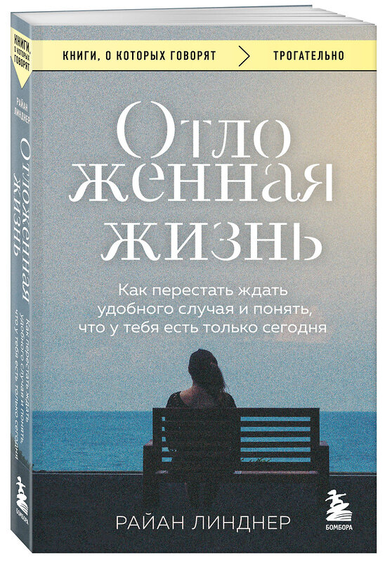 Эксмо Райан Линднер "Отложенная жизнь. Как перестать ждать удобного случая и понять, что у тебя есть только сегодня" 542757 978-5-04-215805-6