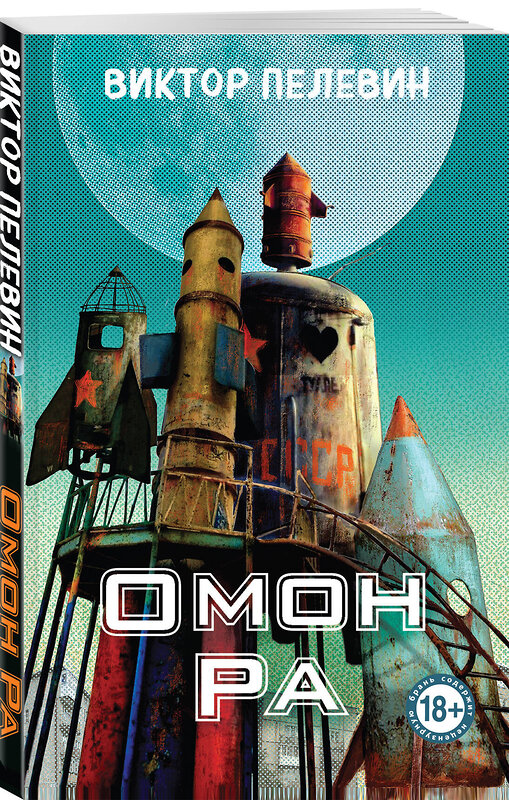 Эксмо Виктор Пелевин "Омон Ра" 542758 978-5-04-216039-4