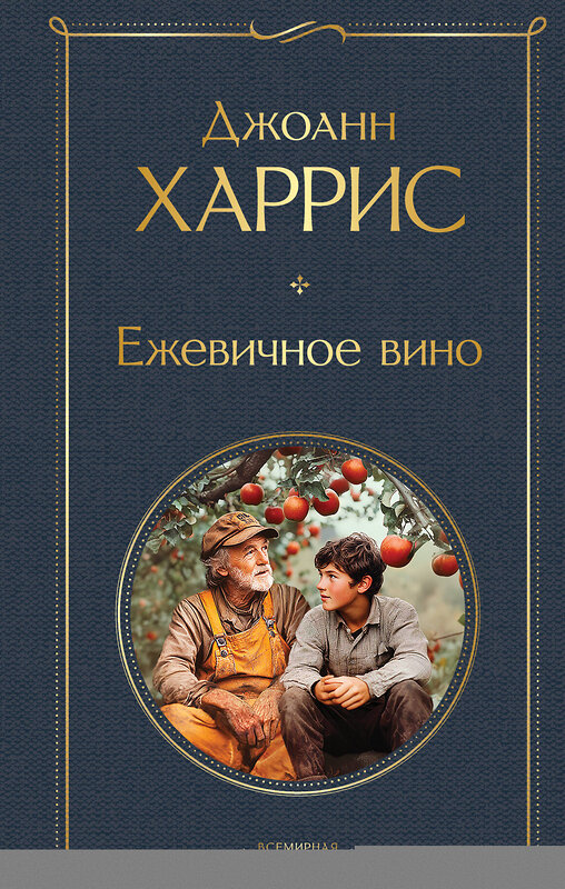 Эксмо Джоанн Харрис "Ежевичное вино" 542759 978-5-04-216003-5