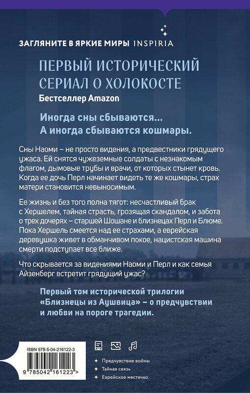 Эксмо Роберта Каган "Близнецы из Аушвица. Мне приснилась война (#1)" 542761 978-5-04-216122-3