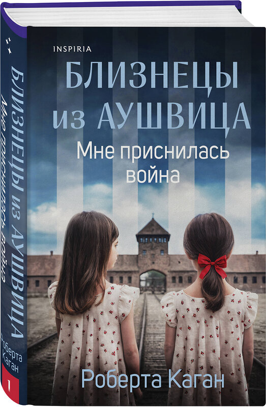 Эксмо Роберта Каган "Близнецы из Аушвица. Мне приснилась война (#1)" 542761 978-5-04-216122-3