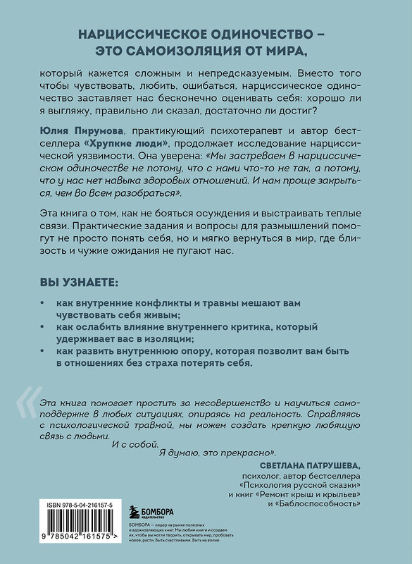 Эксмо Юлия Пирумова "Хрупкие связи. Как раненый нарциссизм мешает нам жить в мире с собой и другими" 542762 978-5-04-216157-5